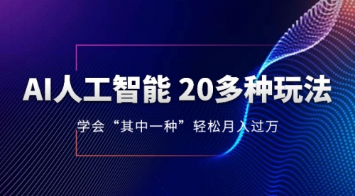 【副业项目8314期】AI人工智能 20多种玩法 学会“其中一种”月入1到10w-副业大全