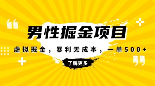 【副业项目8319期】暴利虚拟掘金，男杏健康赛道，成本高客单，单月轻松破万-副业大全