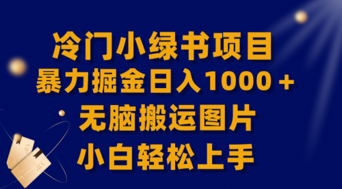 【副业项目8320期】冷门小绿书暴力掘金日入1000＋，无脑搬运图片小白轻松上手-副业大全