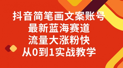 【副业项目8323期】抖音简笔画文案账号，最新蓝海赛道，流量大涨粉快，从0到1实战教学-副业大全
