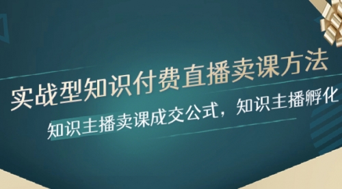 【副业项目8328期】实战型知识付费直播-卖课方法，知识主播卖课成交公式，知识主播孵化-副业大全