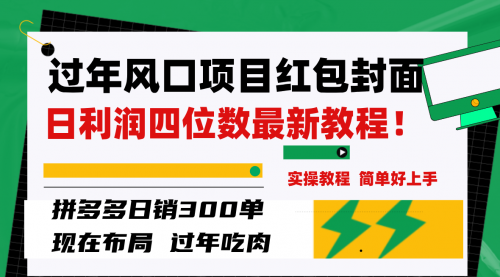 【副业项目8331期】微信红包封面项目，风口项目日入 200+，适合新手操作-副业大全