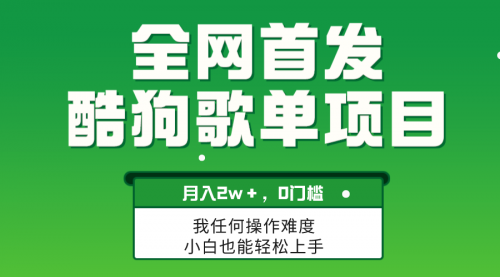 【副业项目8333期】无脑操作简单复制，酷狗歌单项目，月入2W＋，可放大-副业大全