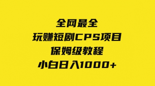 【副业项目8346期】玩赚短剧CPS项目保姆级教程，小白日入1000+-副业大全