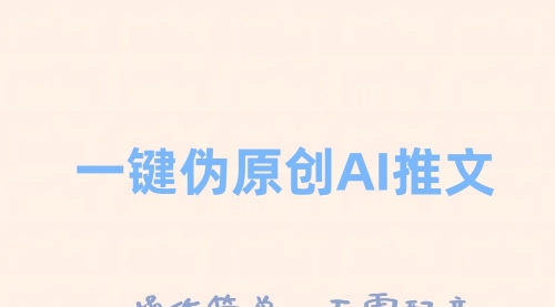 【副业项目8347期】一键伪原创小说推文，制作简单轻松变现-副业大全