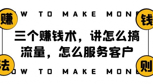 【副业项目8351期】阿国随笔三个赚钱术，讲怎么搞流量，怎么服务客户，年赚10万方程式-副业大全