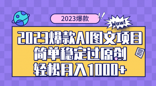 【副业项目8352期】2023爆款Ai图文项目，简单稳定过原创轻松月入1000+-副业大全