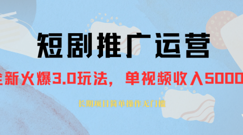 【副业项目8353期】收费1980的短剧推广运营，可长期，正规起号-副业大全