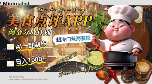 【副业项目8355期】日入1000+的美食点评APP淘金分成计划，AI一键制作-副业大全