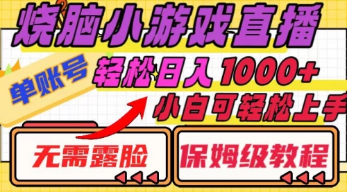 【副业项目8356期】烧脑小游戏直播，单账号日入1000+，无需露脸 小白可轻松上手（保姆级教程）-副业大全