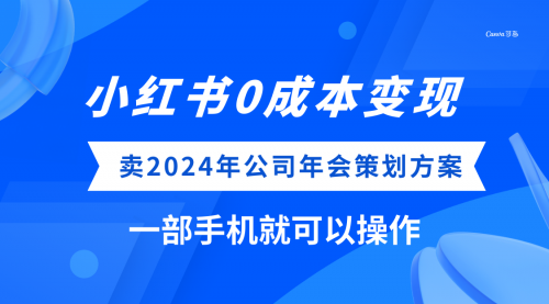 【副业项目8365期】小红书0成本变现，卖2024年公司年会策划方案-副业大全