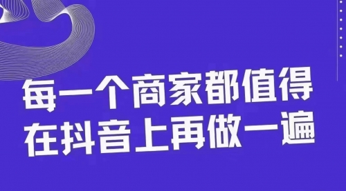 【副业项目8370期】30天引爆同城抖音实体店流量-副业大全