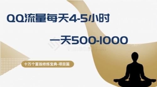 【副业项目8371期】十万个富翁修炼宝典之1.QQ流量每天4-5小时，一天500-1000-副业大全