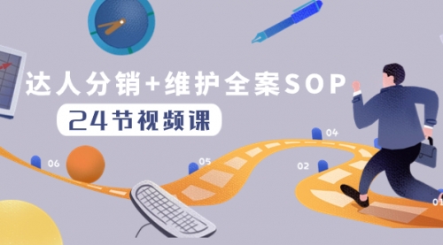 【副业项目8373期】达人分销+维护全案SOP实操运营，快速做好达人分发和达人维护（24节课）-副业大全