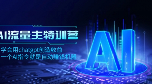 【副业项目8378期】AI流量主训练营，学会用chatgpt创造收益，一个AI指令就是自动赚钱机器-副业大全