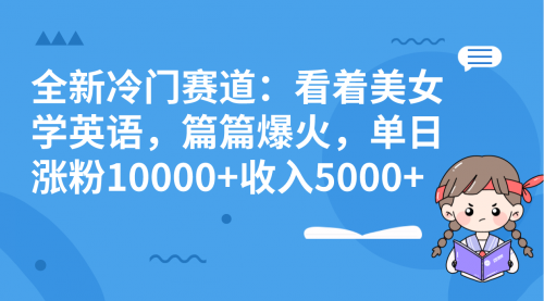 【副业项目8384期】看美女学英语，涨粉快，带货也快-副业大全
