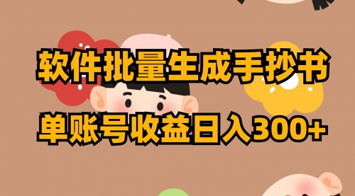 【副业项目8398期】软件批量生成手抄书 单账号收益日入300+-副业大全