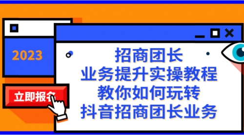 【副业项目8399期】招商团长-业务提升实操教程，教你如何玩转抖音招商团长业务（38节课）-副业大全