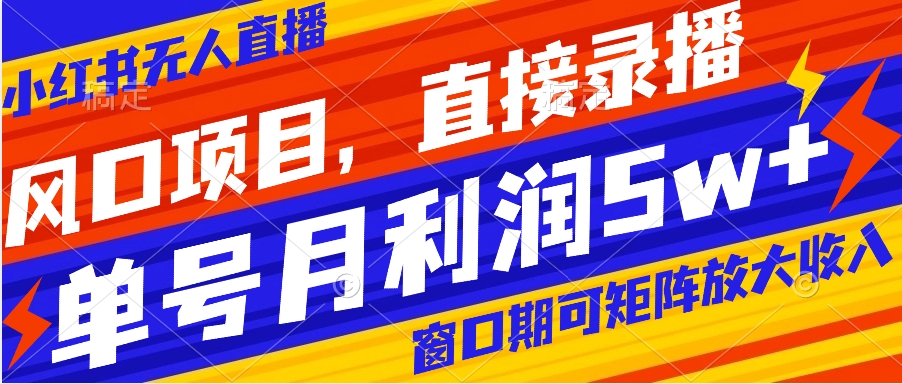 【副业项目8403期】风口项目，小红书无人直播带货，直接录播，可矩阵，月入5w+-副业大全