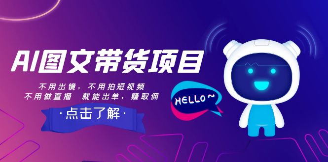 【副业项目8409期】AI图文带货项目：不用出镜，不用拍短视频，不用做直播 就能出单，赚取佣金-副业大全