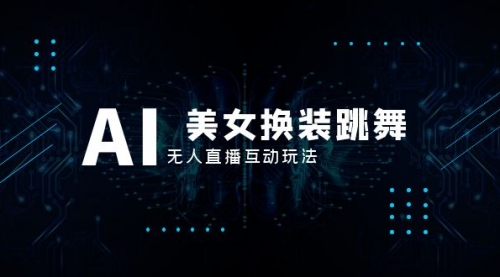 【副业项目8412期】抖音最新最火【AI美女换装跳舞】无人直播互动玩法（含全套开播教程+软件）-副业大全