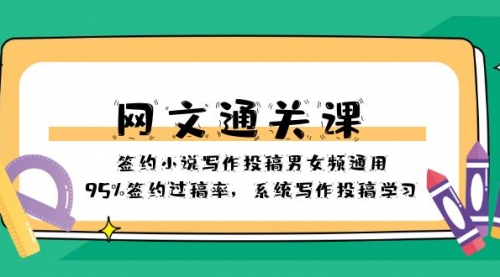【副业项目8413期】网文-通关课-签约小说写作投稿男女频通用，95%签约过稿率-副业大全