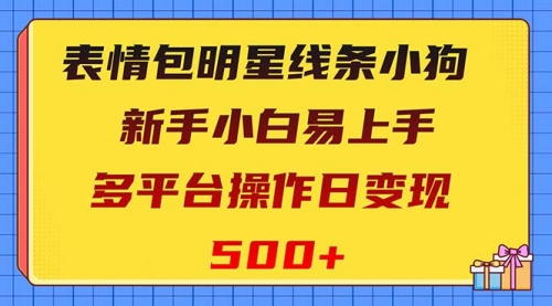 【副业项目8424期】表情包明星线条小狗变现项目，小白易上手多平台操作日变现500+-副业大全