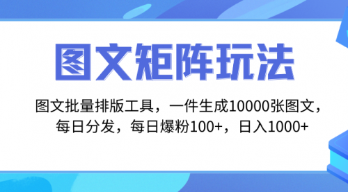 【副业项目8425期】图文批量排版工具，矩阵玩法，一键生成10000张图-副业大全