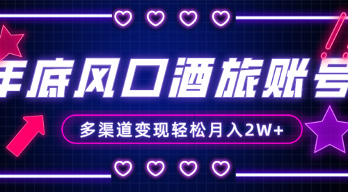 【副业项目8426期】年底大风口旅游赛道酒旅账号，多渠道变现，小白也能月入2W+-副业大全