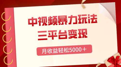 【副业项目8434期】三平台变现，月收益轻松5000＋，中视频暴力玩法，每日热点的正确打开方式-副业大全