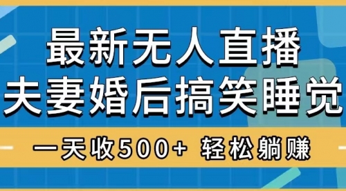 【副业项目8436期】无人直播最新玩法，婚后夫妻睡觉整蛊，礼物收不停-副业大全