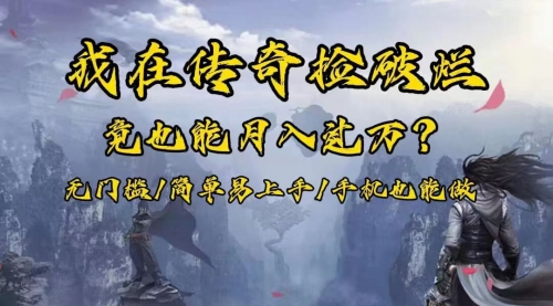 【副业项目8437期】在传奇捡破烂，也能一个月破万！-副业大全