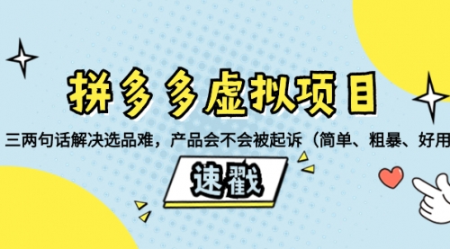 【副业项目8438期】拼多多虚拟项目：三两句话解决选品难，产品会不会被起诉-副业大全