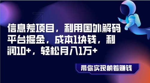 【副业项目8442期】国外平台掘金，成本1块钱，利润10+-副业大全
