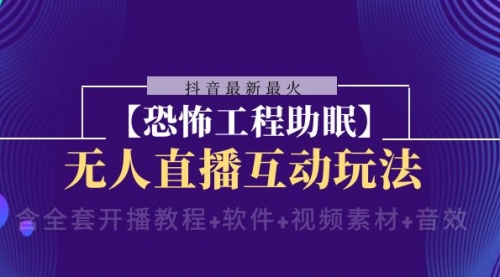 【副业项目8446期】抖音最新最火【恐怖工程助眠】无人直播互动玩法-副业大全