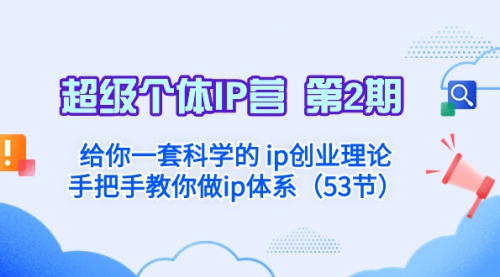 【副业项目8450期】给你一套科学的个人IP创业理论 手把手教你做ip体系-副业大全