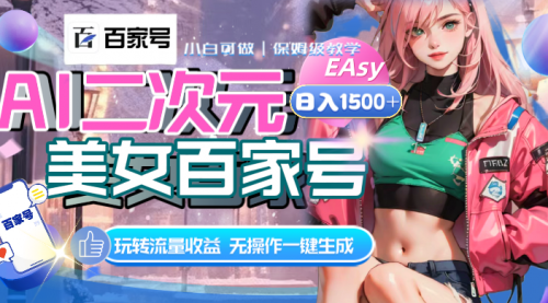 【副业项目8465期】AI二次元美女百家号，日入1500+，自动生成视频-副业大全