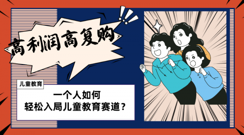 【副业项目8469期】儿童教育赛道怎么做？适合个人的操盘方法-副业大全