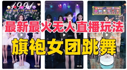 【副业项目8473期】抖音最新最火旗袍女团跳舞无人直播玩法-副业大全