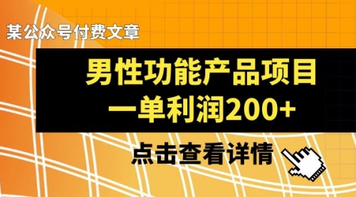 【副业项目8475期】《男性功能产品项目，一单利润200+》-副业大全