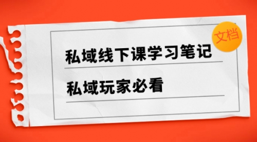 【副业项目8476期】私域线下课学习笔记，私域玩家必看【文档】-副业大全