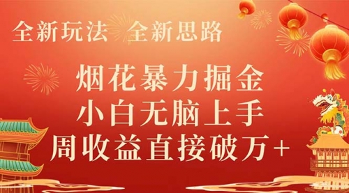 【副业项目8487期】烟花暴力掘金，小白无脑上手，周收益破w+-副业大全