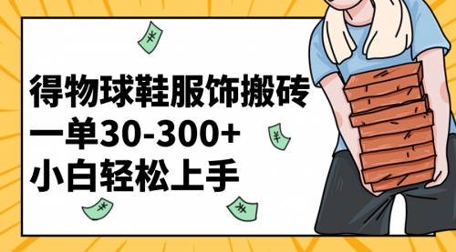 【副业项目8488期】得物球鞋服饰搬砖一单30-300+ 小白轻松上手-副业大全