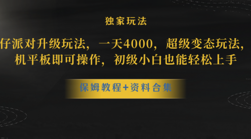 【副业项目8489期】蛋仔派对升级玩法，一天4000，超级稳定玩法-副业大全