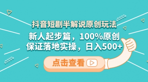 【副业项目8490期】抖音短剧半解说原创玩法，新人起步篇，100%原创-副业大全