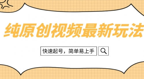 【副业项目8496期】纯原创治愈系视频最新玩法，快速起号，简单易上手-副业大全