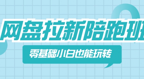 【副业项目8497期】网盘拉新陪跑班，零基础小白也能玩转网盘拉新-副业大全