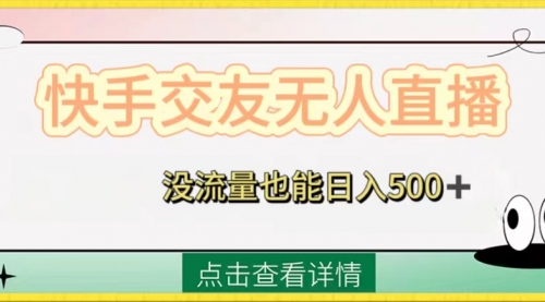 【副业项目8502期】快手交友无人直播，没流量也能日入500+-副业大全