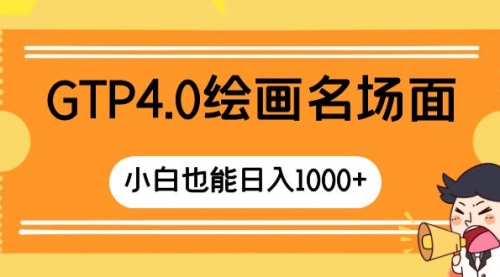 【副业项目8503期】GTP4.0绘画名场面 只需简单操作-副业大全
