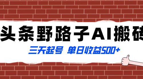 【副业项目8505期】头条野路子AI搬砖玩法，纪实类超级蓝海项目-副业大全